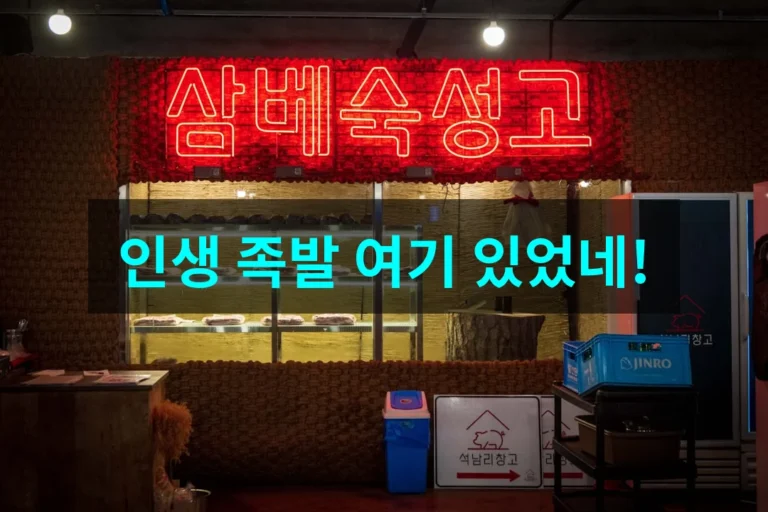 인천서창동 인천3대족발 현지인 추천! 후회 없는 족발 맛집 방문 가이드