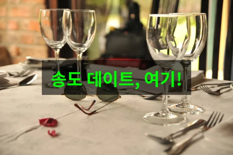 인천 송도 데이트 맛집 더몰트하우스, 놓치면 후회할 인생 메뉴 추천!